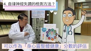 4. 自律神經失調的檢測方法?