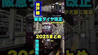 【阪急神戸線】ダイヤ改正2025まとめ #鉄道 #電車 #駅 #乗り鉄 #特急 #阪急電車 #阪急 #神戸線