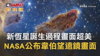 CTWANT 國際新聞 / 新恆星誕生過程畫面超美　NASA公布韋伯望遠鏡畫面