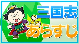 三国志はどんなあらすじ？三国志に興味がある初心者方向け