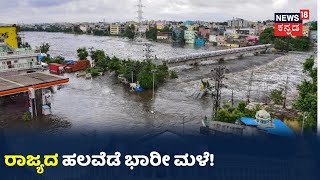 Karnatakaದ ಜಿಲ್ಲೆಯಲ್ಲಿ ಭಾರೀ ಮಳೆ; ಕಲಬುರಗಿ ಜಿಲ್ಲೆಯಲ್ಲಿ 48 ಕಾಳಜಿ ಕೇಂದ್ರ ಸ್ಥಾಪನೆ!