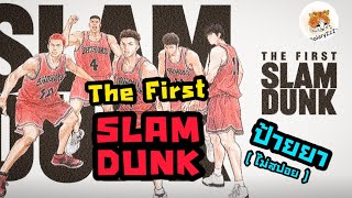 ชวนดู The First Slam Dunk | ป้ายยา+รีวิว No Spoil | DoiaryZzZz