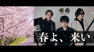 【NIKAGETSU】春よ、来い【三味線】【ピアノ】【ドラム】