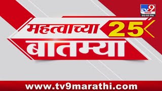 25 Fast News | 25 महत्वाच्या बातम्या | 27 May 2024 | tv9 Marathi