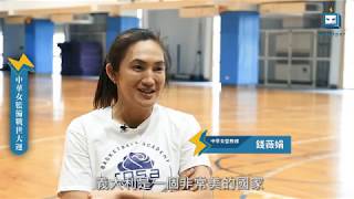 【2019拿坡里世大運×中華女籃備戰專訪】- NTSUper 體育超人