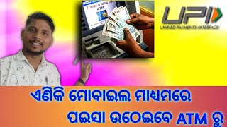 Mobile ମାଧ୍ୟମରେ Paisa utheibe atm ru🤔👍Through Upi #new #technology #2023