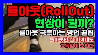 롤아웃(RollOut)현상이 뭘까? 롤아웃 극복 꿀팁