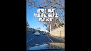 顺风车司机把乘客扔高速上你怎么看？不管谁对谁错，乘客在高速上一旦出事，将是两个家庭的不幸，师傅太鲁莽了，太冲动了，万万不可取#嘀嗒出行回应女乘客被扔高速 #女乘客被扔高速引热议 #网约车