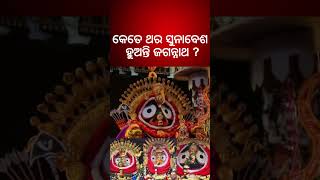 କେତେ ଥର ସୁନାବେଶ ହୁଅନ୍ତି ମହାପ୍ରଭୁ ଜଗନ୍ନାଥ ? How Many Times Did Suna Besha Of Lord Jagannath Appear ?