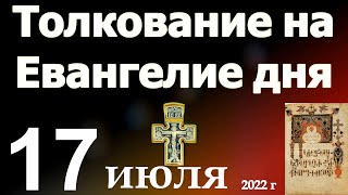 Толкование на Евангелие дня  17 июля 2022 года