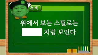 위에서 보는 스틸로는 어떻게 보일까?