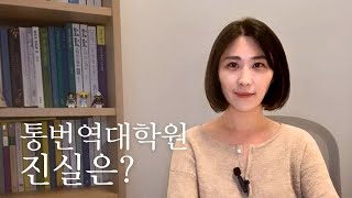 번역가 되려면 통번역 대학원 나와야 하나요? 번역공부 제대로 하려면?