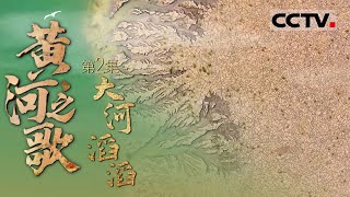 《黄河之歌》02 大河滔滔：穿越千年 探寻龙门的传奇 大禹治水与黄河咽喉的巍峨故事！【CCTV纪录】