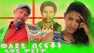 ናይ ንእሽተይ ሓው መስዋእቲ ከይሰምዕ ኢሉ ንባዕሉ ዝጠፍአ ሓው ግን ኣሎ ብሂወት