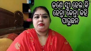 Vlog529 ହେନ୍ତା କେନ୍ତା କହି ପାର ସନ୍  ଜଣେ ସ୍ତ୍ରୀ ହେଇ କି🙄ସବୁ ଯୁଗ ରେ ନାରୀ ହି ନାରୀ ର ଶତ୍ରୁ