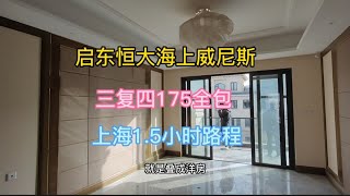 启东恒大海上威尼斯，三复四洋房175全包，小区配套成熟离上海近