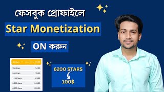 Facebook Star Monetization || ফেসবুক প্রোফাইল থেকে ইনকাম || Facebook Star Tools