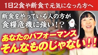 【史上最高の体調を知る方法】1日３食で気付くカラダの底力！1日1食,2食がもたらす身体の変化の実態とは？食糧危機でも勝ち抜く身体作りの考え方【お米生活６：４】【胃腸機能】【断食】