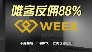 WEEX Exchange交易所反佣88% 不用KYC可交易合约 WEEX推广 唯客推广反佣88% Michael Owen成為WEEX全球品牌大使，WEEX交易所 #btc #crypto