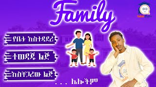 ቤተሰብ ( Family ) ጋር የተገናኙ ቃላቶች እና አባባሎች