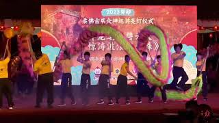 新山海南会馆属下游神队伍柔佛龙狮体育会 | 柔佛古庙2023游神盛会 | 亮灯仪式 @ 义兴路行宫 #柔佛古庙游神