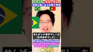 ブラジル人とポルトガル人の訛りの違いを日本語で再現してみた