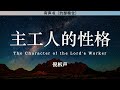 主工人的性格 the character of the lord s worker 倪柝声 有声书