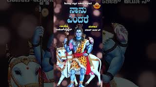 Nanu Endare | ನಾನು ಎಂದರೆ | Shiva Kannada Song | Rajesh Krishnan | @SVDUKDevotional