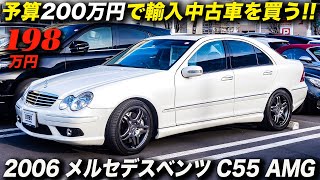 Cクラスのコンパクトなボディに大排気量 V8エンジンを搭載！運転が楽だし使い勝手が良いので仕事の足に最適かも？｜2006年型 メルセデス ベンツ C55 AMG（W203）