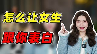 暧昧期窗户纸还没捅破？一招教你让女生主动表白