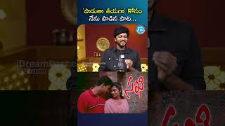 'పాడుతా తీయగా' కోసం నేను పాడిన పాట...  | #mamankumar #idreammedia #idream #short #trendingshorts