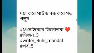 #Mrসাইকোর তিলোত্তমা  #সিজন-৩#পর্ব~০৫।Mr. Saaichor Tilottoma#Season~3#Part-05.রোমান্টিক প্রেমের গল্প