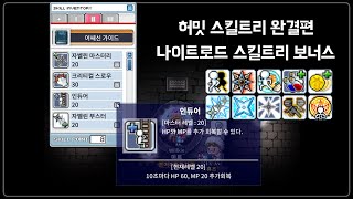 [메이플랜드] 허밋 스킬트리 완결편 (나이트로드 스킬트리 보너스)