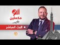 المطرية والوراق.. الشعب المصري يتجهز لحدث تاريخي كبير!.. التفاصيل الكاملة في برنامج #ألو_مكملين