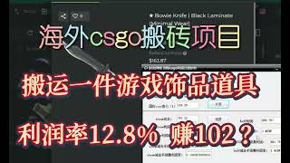 纯游戏饰品装备搬运，一件道具就能赚102？steam礼品卡变现之国际csgo搬砖项目