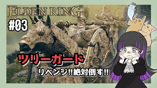 【ELDENRING(エルデンリング)】#03 ツリーガードさんにリベンジ!!【初見プレイ/女性配信】