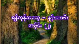 ရန်ကုန်ဘဆွေ - နန်းဟာဗီး အပိုင်း (၂) Nan Har Vee