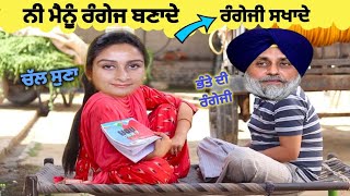 ਰੰਗੇਜ ਬਣਾਦੇ😄😄ਮੈਨੂੰ😂ਵੇ ਚੱਲ ਸੁਣਾ 💥💥ਭੰਤੇ ਦੀ ਰੰਗੇਜੀ🙏🙏🙏