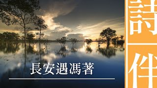 詩文日曆之二月二十三：長安遇馮著（唐 韋應物）【老友重逢  我有一瓢酒  可以慰風塵】