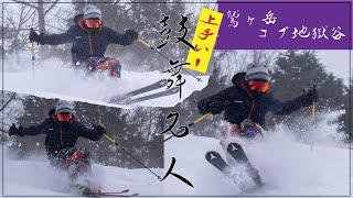 【鷲ヶ岳スキー場】軽やかなコブさばき！ナナシコース・地獄谷【孤舞名人】