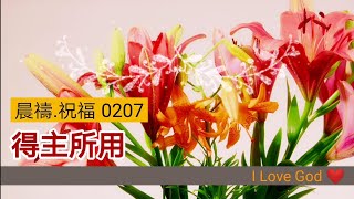 《晨禱.祝福0207》得主所用(Used by God, 神によって使用されます)