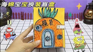 创意自制手工盲盒，海绵宝宝反串换装，女版海绵宝宝你喜欢吗