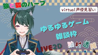 【寝落ち推奨】狼狐のゆるゆるゲーム雑談【新人VTuber】