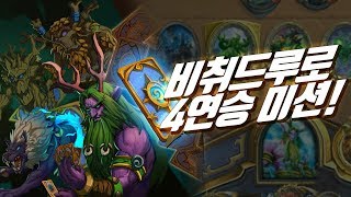 하스스톤 랭크전 '비취드루로 4연승하기 미션!' (Hearthstone)