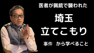 [埼玉立てこもり事件]歌舞伎町駆け込み寺で5万人を救ってきた男が思うこと。