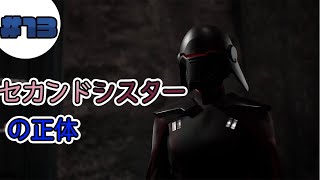 [STAR WARS JEDI FALLEN ORDER]　セカンドシスターの正体!!