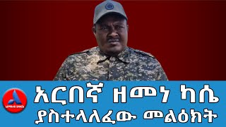 አርበኛ ዘመነ ካሴ ያስተላለፈው መልዕክት