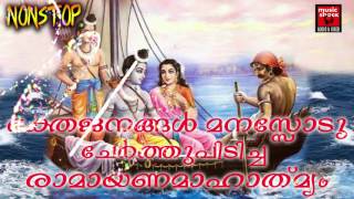 രാമായണ  മാഹാത്മ്യം # Ramayana Parayanam Malayalam Full # Hindu Devotional Songs Malayalam 2017