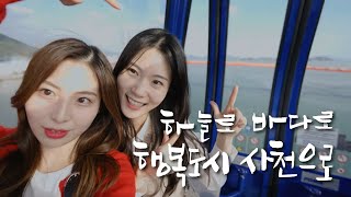 하늘로✈︎, 바다로🐬, 행복도시 사천으로🥳 사천시 이미지 홍보 영상