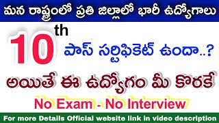 🔴 మన రాష్ట్రంలో ప్రతి జిల్లాలో 10వ తరగతితో భారీ ఉద్యోగాలు | AHA | RK